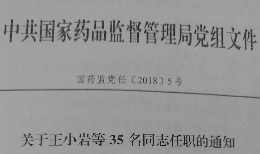 舟山市食品药品监管局人事任命推动监管体系新发展